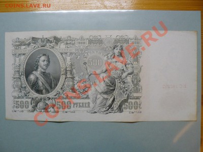500 рублей 1912 два разновида бумаги в одной серии 20.12.10 - P1010935.JPG