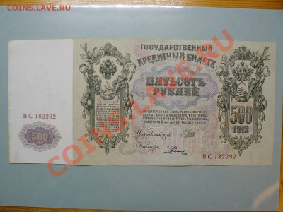 500 рублей 1912 два разновида бумаги в одной серии 20.12.10 - P1010934.JPG