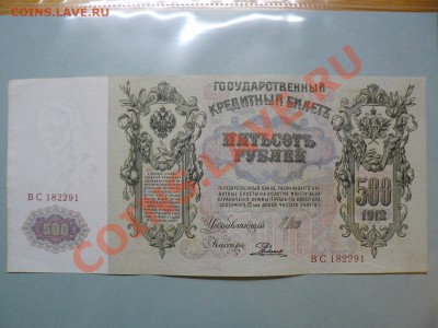 500 рублей 1912 два разновида бумаги в одной серии 20.12.10 - P1010933.JPG