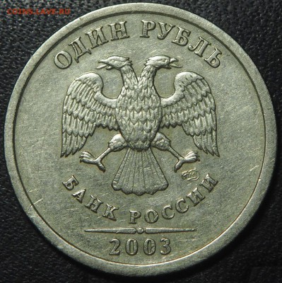 1 рубль 2003 Оценка - PA105171_thumb