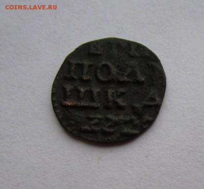 Полушка ВРП 1820г,фальшак - 4.JPG