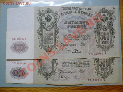 500 рублей 1912 два разновида бумаги в одной серии 20.12.10 - P1010931.JPG