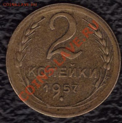 2 коп 1957 г. - 16.12.2010 10;13;17