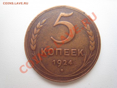 3, 5 копеек 1924 года до 20.12.2010 до 22:00 Мск - IMG_6222.JPG