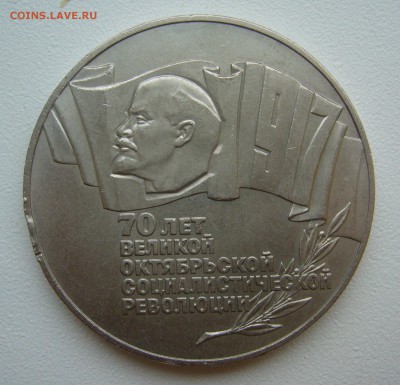 5 РУБЛЕЙ 1987 г. (ШАЙБА) до 12.10-22.00.00 - P1350620.JPG