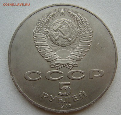 5 РУБЛЕЙ 1987 г. (ШАЙБА) до 12.10-22.00.00 - P1350624.JPG