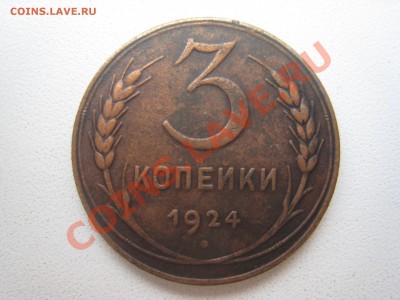 3, 5 копеек 1924 года до 20.12.2010 до 22:00 Мск - IMG_6224.JPG