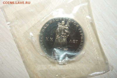 СССР 1 рубль 1965 год 20 лет Победы Пруф PROOF Новодел Фикс - 363.JPG