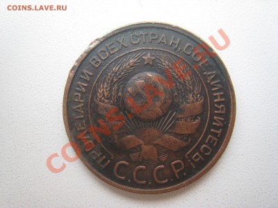 3, 5 копеек 1924 года до 20.12.2010 до 22:00 Мск - IMG_6225.JPG