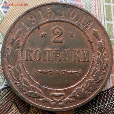 2 копейки 1915 г. - UNC - на оценку - 2_1915_UNC_1