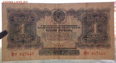 Один рубль 1934 года (отличная) - IMG_4746.JPG