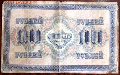 1000 рублей 1917 года 12.10.2016 22-00 - PA100892.JPG