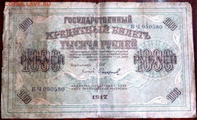 1000 рублей 1917 года 12.10.2016 22-00 - PA100891.JPG