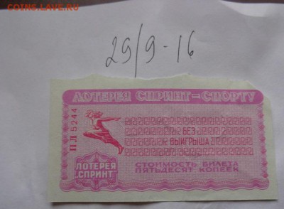 лОТЕРЕЯ "сПРИНТ" 1984 Г   до 13.10  в 21-00 мск - DSC04934.JPG