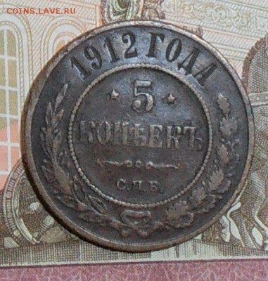 5 копеек 1912 года до 16.10.2016. - PA100096.1