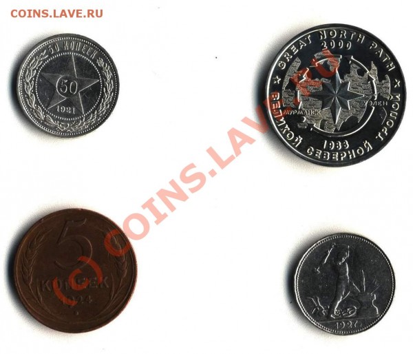 50К-1921, 50К-1927, 5К-1924, памятный жетон за ПОЛЯРЭКС... - sss.JPG