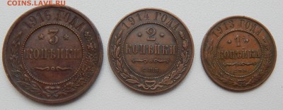3 КОПЕЙКИ 1916,2 КОПЕЙКИ 1914,1 КОПЕЙКА 1913 до 12.10.16 - DSCN5074.JPG