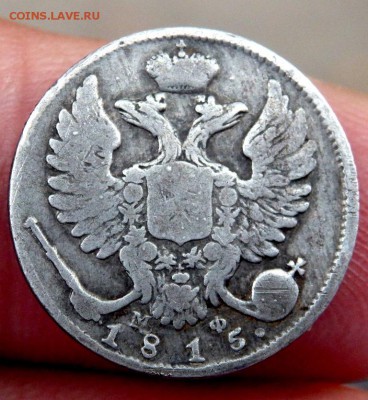 10 копеек 1815 года до 12.10.2016 22-00 - PA100907.JPG