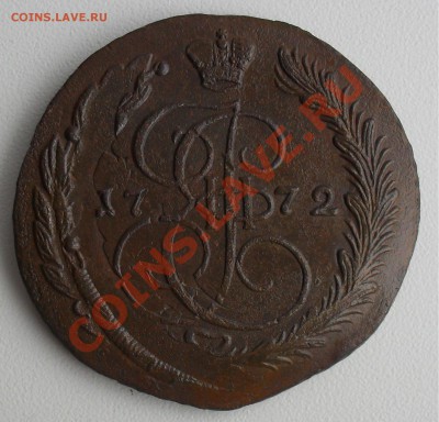 5 копеек 1772 ем.до22.12.10.до21.00 по москве. - SDC17962.JPG
