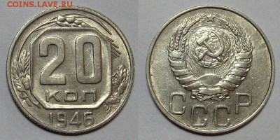 20 копеек 1946 (Штемпельный блеск) - до 12.10.16 в 22-00 - 20kopeek1946