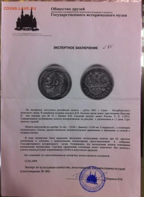 1 рубль 1901 года (гладкий гурт) с заключением - image