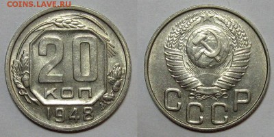 20 копеек 1948 (Штемпельный блеск,Ф73) - до 12.10.16 в 22-00 - 20kopeek1948