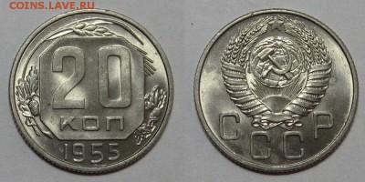 20 копеек 1955 (Яр. Штемпельный блеск) - до 12.10.16 в 22-00 - 20kop1955
