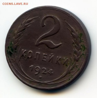 2 копейки 1924г без гурта до 13.10.16 в 22-00 по мск - 2к24