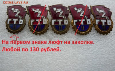 Знаки на разные темы 25 - 200 руб. Фикс. До 11.10. в 19:00 - ГТО (1).JPG