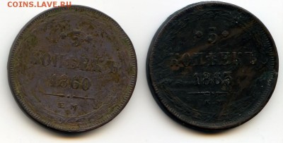 5 копеек 1860,63гг до 13.10.16 в 22-00 по мск - 5к 1860,63