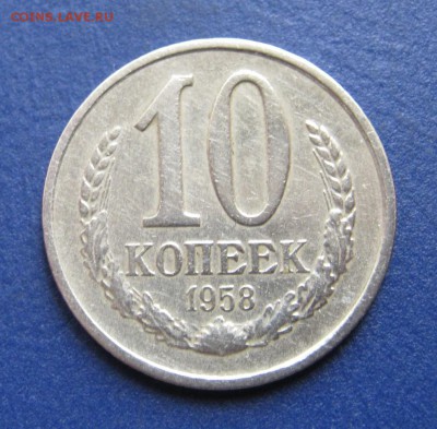 10 копеек 1958 год. - IMG_5893.JPG