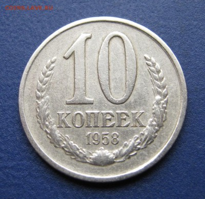 10 копеек 1958 год. - IMG_5883.JPG