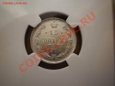 15 копеек 1916г. ВС, NGC MS65 - 15-1.JPG