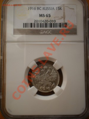 15 копеек 1916г. ВС, NGC MS65 - 15-3.JPG