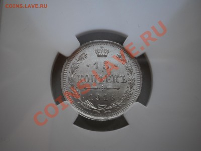 15 копеек 1916г. ВС, NGC MS65 - 15-5.JPG