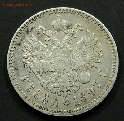 1 рубль 1897 г. ** до 15,10-22.00 - DSCF1327.JPG