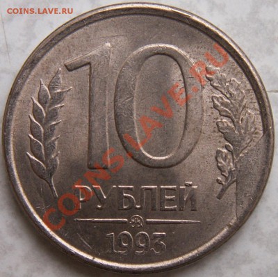 10 руб. ММД 1993 г. (оценка скол штемпеля) - PICT0003(1)