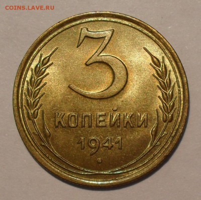 2 копейки 1940, 1941 гг.; 3 копейки 1937, 1941 гг. - SDC16236.JPG