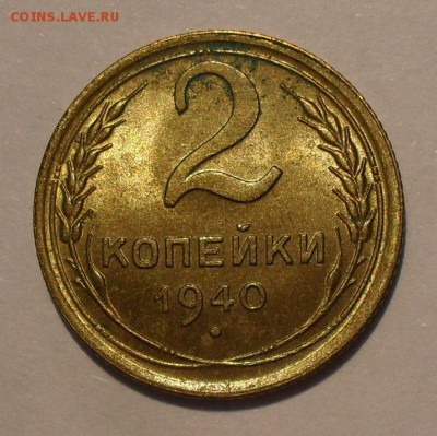 2 копейки 1940, 1941 гг.; 3 копейки 1937, 1941 гг. - SDC16246.JPG