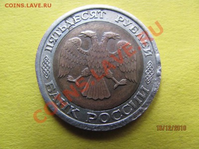 50 руб.1992 ЛМД брак внутр.кружка? - IMG_3735.JPG