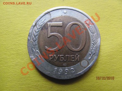50 руб.1992 ЛМД брак внутр.кружка? - IMG_3734.JPG