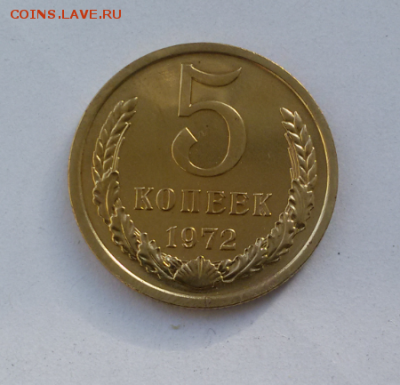 5 копеек 1972 год - 2016-10-08 11.09.44