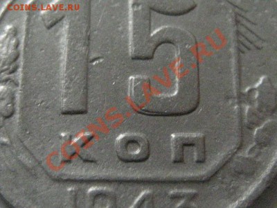 15 коп 1943-раздвоение - IMG_0507.JPG