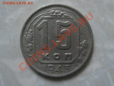 15 коп 1943-раздвоение - IMG_0509.JPG