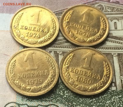 1 копейка 1974,78,79,80 в блеске до 16.10.16 - IMG_2075.JPG