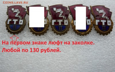 Знаки на разные темы 25 - 200 руб. Фикс. До 11.10. в 19:00 - ГТО (1).JPG