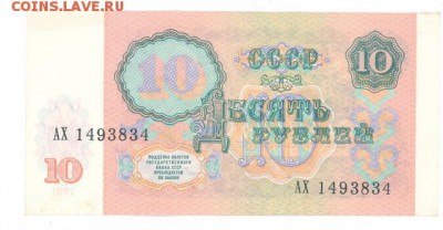 10 руб 1991г. отличная до 22:10 11.10.16 КОРОТКИЙ с блиц - r10r-91-AX-01