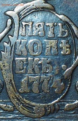 5 копеек 1774 Сибирь - 4444