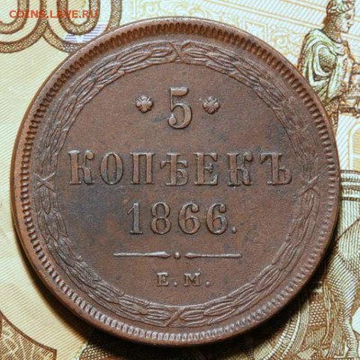 5 копеек 1866 ЕМ до 13.10.16 в 22.10 по МСК - 5_kopeek_1866_em