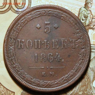 5 копеек 1864 ЕМ до 13.10.16 в 22.10 по МСК - 5_kopeek_1864_em